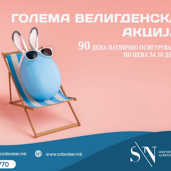 Голема Велигденска акција – 90 дена патничко осигурување по цена за 30 дена